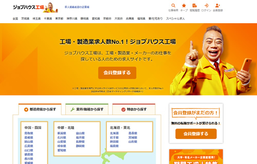 ジョブハウス工場