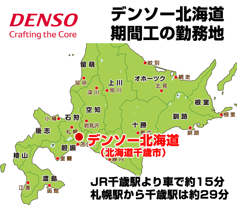 デンソーDENSO北海道の生産拠点・勤務地