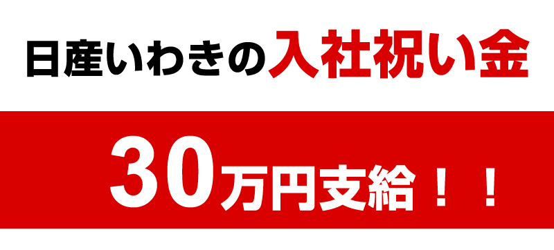 日産自動車 いわき工場 福島 の期間工 入社祝い金30万円 仕事内容や給料 休日 勤務時間 待遇を徹底比較 期間工グッド おすすめ求人内容 各メーカーの給料 手当の比較情報サイト